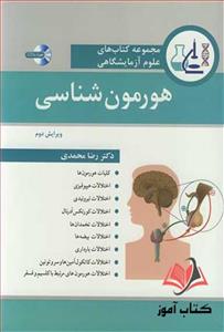 کتاب هورمون شناسی رضا محمدی