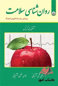 کتاب روان شناسی سلامت آنتونی کرتیس ترجمه علی فتحی آشتیانی