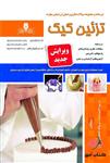 کتاب تزئین کیک مریم احمدزاده نقش آفرینان طنین بابکان