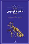 کتاب آشنایی با مکانیک کوانتومی گریفیث ترجمه حمیدرضا مشفق