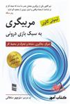 کتاب مربیگری به سبک بازی درونی تیموتی گالوی ترجمه منوچهر سلطانی