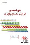 کتاب هوشمندی فرایند تصمیم گیری دانشگاه هاروارد ترجمه علیرضا هاشمی