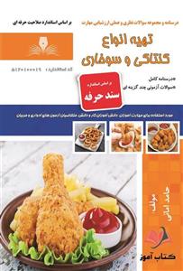 کتاب تهیه انواع کنتاکی و سوخاری (سند حرفه) حامد امانی نقش آفرینان طنین بابکان