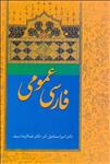 کتاب فارسی عمومی امیر اسماعیل آذر و عبدالرضا سیف