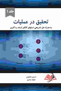 کتاب تحقیق در عملیات جلد 1 احسان خاکبازان و نیلوفر مبصری