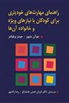 کتاب راهنمای مهارت های خودیاری برای کودکان با نیازهای ویژه و خانواده آن ها جوآن متیوز ترجمه قربان همتی