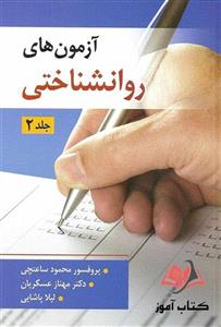 کتاب آزمون های روانشناختی جلد دوم محمود ساعتچی و مهناز عسگریان لیلا پاشایی 