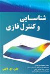 کتاب شناسایی و کنترل فازی جان اچ لایلی ترجمه محمود جورابیان 