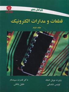 کتاب قطعات و مدارات الکترونیک جلد دوم نشلسکی ترجمه قدرت سپیدنام