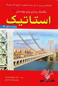 کتاب مکانیک برداری برای مهندسان استاتیک جلد اول بی یر و جانستون ترجمه واحدیان