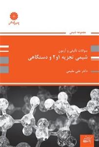 کتاب بانک تست شیمی تجزیه 1 و 2 و دستگاهی علی مقیمی پوران پژوهش