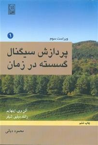 کتاب پردازش سیگنال گسسته در زمان جلد 1 آلن اپنهایم ترجمه محمود دیانی 