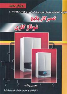 کتاب تعمیرکار پکیج شوفاژ گازی مجتبی زنگنه