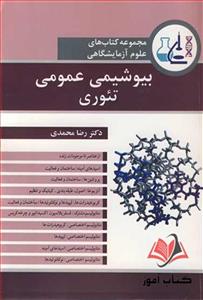 کتاب بیوشیمی عمومی تئوری رضا محمدی