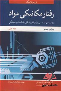 کتاب رفتارمکانیکی مواد جلد اول نورمن دالینگ ترجمه محمود علی اف خضرائی 