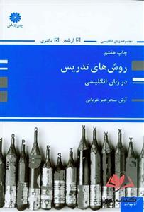 کتاب روش های تدریس در زبان انگلیسی آرش سحرخیز پوران پژوهش