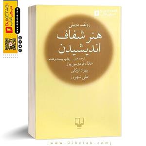 کتاب هنر شفاف اندیشیدن رولف دوبلی ترجمه عادل فردوسی پور