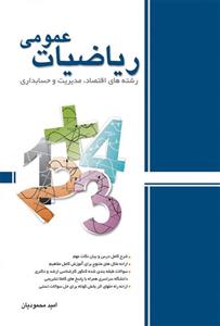 کتاب ریاضیات عمومی امید محمودیان