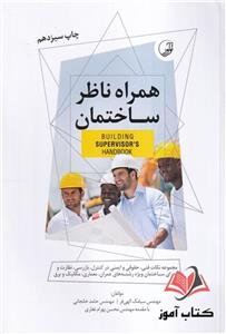 کتاب همراه ناظر ساختمان سیامک الهی فر و حامد خانجانی