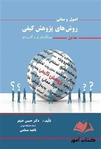 کتاب اصول و مبانی روش های پژوهش کیفی جلد اول حسین خنیفر و ناهید مسلمی