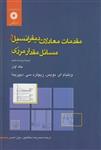 کتاب مقدمات معادلات دیفرانسیل و مسائل مقدار مرزی جلد اول بویس ترجمه محمدرضا سلطانپور و بیژن شمس