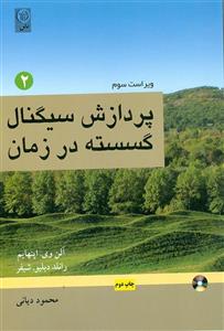 کتاب پردازش سیگنال گسسته در زمان جلد 2 آلن اپنهایم ترجمه محمود دیانی 