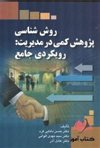 کتاب روش شناسی پژوهش کمی در مدیریت مهدی الوانی و حسن دانایی فرد
