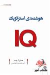 کتاب هوشمندی استراتژیک IQ جان آر ولز ترجمه علیرضا هاشمی