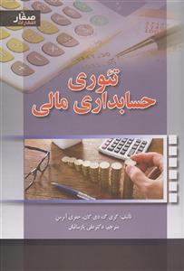 کتاب تئوری حسابداری مالی دی گان ترجمه علی پارسائیان