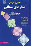 کتاب تحلیل و طراحی مدارهای منطقی دیجیتال ویکتور نلسون ترجمه محمود دیانی 