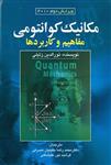 کتاب مکانیک کوانتومی (مفاهیم و کاربردها) نورالدین زتیلی ترجمه محمدرضا جلیلیان نصرتی