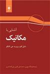 کتاب آشنایی با مکانیک کلپنر ترجمه هوشنگ سپهری 