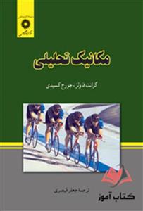 کتاب مکانیک تحلیلی گرانت فاولز ترجمه جعفر قیصری