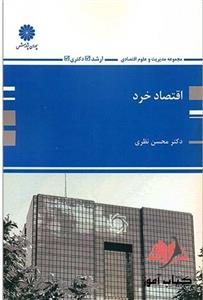 کتاب اقتصاد خرد محسن نظری پوران پژوهش