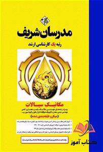 کتاب مکانیک سیالات ویژه مهندسی مکانیک مدرسان شریف