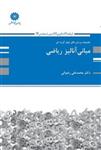 کتاب مجموعه پرسش های چهارگزینه ای مبانی آنالیز ریاضی محمدعلی رضوانی پوران پژوهش