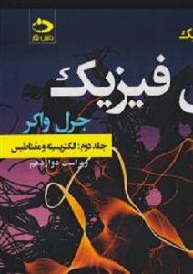 کتاب مبانی فیزیک هالیدی جلد دوم ویرایش دوازدهم الکتریسیته و مغناطیس ترجمه علی توسلی