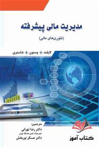 کتاب مدیریت مالی پیشرفته رضا تهرانی و عسگر نوربخش