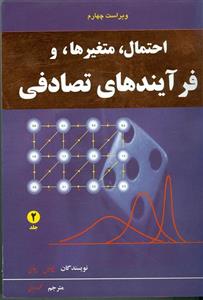 کتاب احتمال متغیرها و فرآیندهای تصادفی جلد 2 پاپولیس ترجمه محمود دیانی 