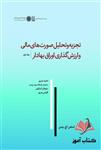 کتاب تجزیه و تحلیل صورت‌های مالی و ارزش‌گذاری اوراق بهادار جلد اول استفن پنمن ترجمه احمد بدری