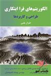 کتاب الگوریتم‏ های فرا ابتکاری طراحی و کاربردها الغزال طلبی ترجمه محمدحسین فاضل زرندی