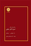 کتاب راهنمای حل مسائل اصول آنالیز حقیقی محمدعلی رضوانی پوران پژوهش