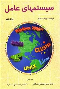 کتاب سیستمهای عامل استالینگز ترجمه حسین پدرام  و  صدیقی مشکنانی