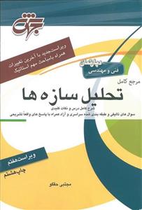 کتاب مرجع کامل تحلیل سازه ها مجتبی حقگو جهش