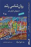 کتاب روان شناسی رشد جلد دوم لورا برک ترجمه یحیی سیدمحمدی