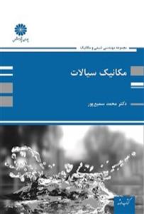 کتاب مکانیک سیالات محمد سمیع پور پوران پژوهش