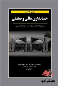 کتاب مروری جامع بر حسابداری مالی و صنعتی ایرج نوروش و غلامرضا کرمی