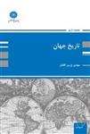 کتاب تاریخ جهان مهدی وزین افضل پوران پژوهش