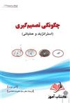 کتاب چگونگی تصمیم گیری (استراتژیک و عملیاتی) آنی دوک ترجمه علیرضا هاشمی 