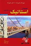 کتاب راهنمای استاتیک جلد اول بی یر و جانستون ترجمه واحدیان و سلطانی